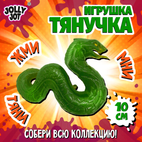 Фигурка-антистресс тянучка «Змея», ассорти 4 вида, JOLLY JOT (ДЖОЛЛИ ДЖОТ)