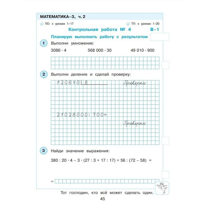 Тетрадь рабочая Контрольные работы по математике для 3 класса Часть 2 ...