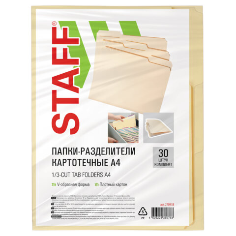 Папки-разделители картотечные А4, КОМПЛЕКТ 30 шт., 295×240 мм, бежевые, STAFF