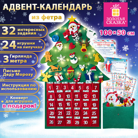 Фетровый адвент-календарь 100×50 см, 24 украшения, 31 задание + 1 в подарок, 3 м гирлянда, ЗОЛОТАЯ СКАЗКА