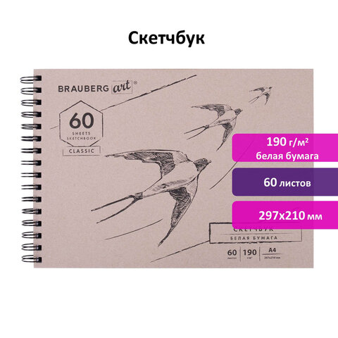 Скетчбук, белая бумага 190 г/м2, 297×210 мм, 60 л., гребень, твердая обложка, BRAUBERG ART CLASSIC