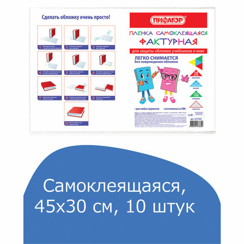 Пленка самоклеящаяся для учебников и книг, 45×30 см, комплект 10 шт., фактурная, ПИФАГОР
