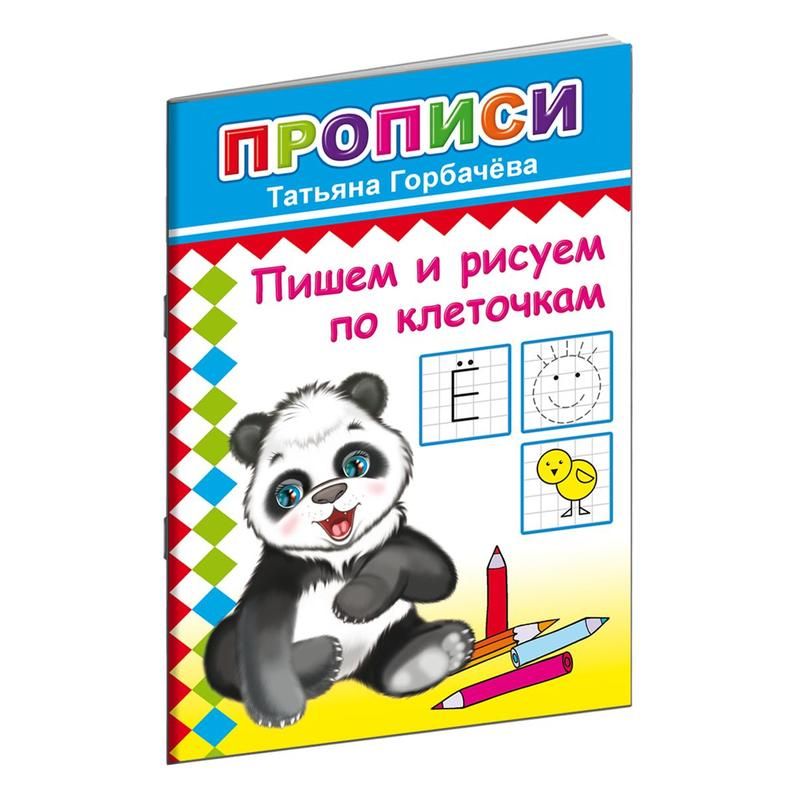 превью Прописи с игровыми заданиями Алфея Пишем и рисуем по клеточкам