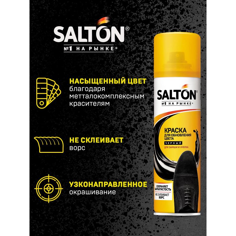 Краска для обуви SALTON из замши, нубука и велюра 250 мл, черная, 42250/18