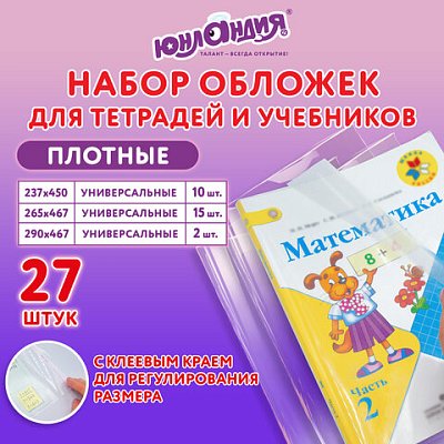 Обложки ПЭ для тетрадей и учебников, НАБОР 27 шт., ПЛОТНЫЕ, 100 мкм, универсальные, прозрачные, ЮНЛАНДИЯ