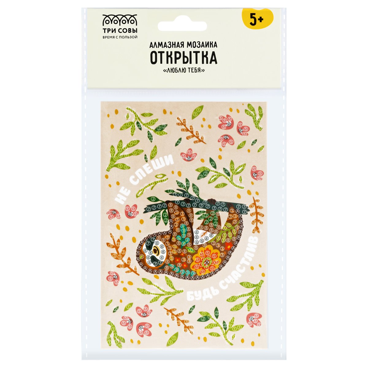 превью Алмазная мозаика, открытка ТРИ СОВЫ Люблю тебя «Будь счастлив», пакет с европодвесом