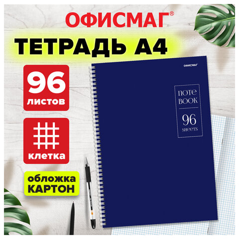 Тетрадь А4 96 л. ОФИСМАГ гребень, клетка, обложка картон, СИНЯЯ