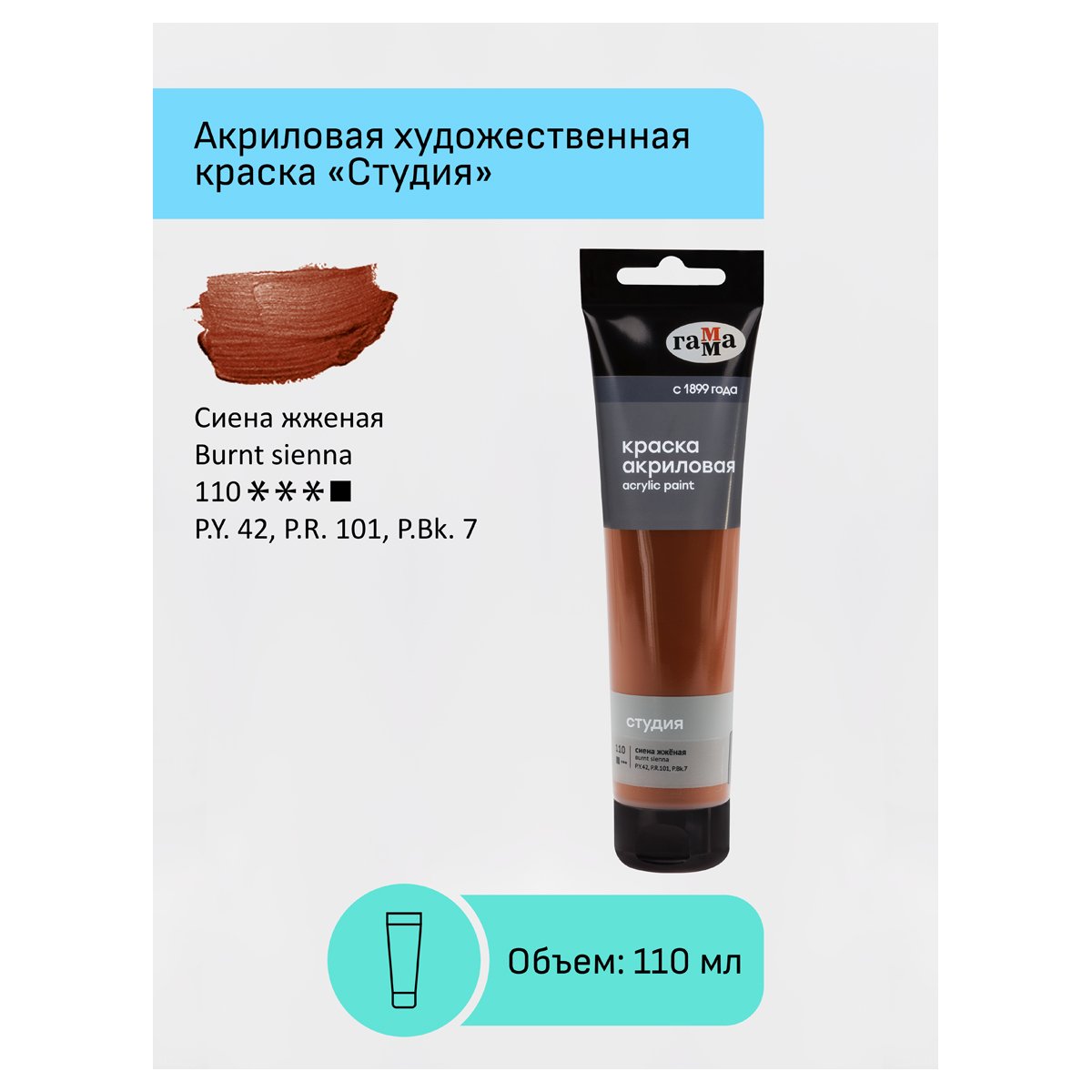 Краска акриловая художественная Гамма «Студия», 110мл, пластиковая туба, сиена жженая