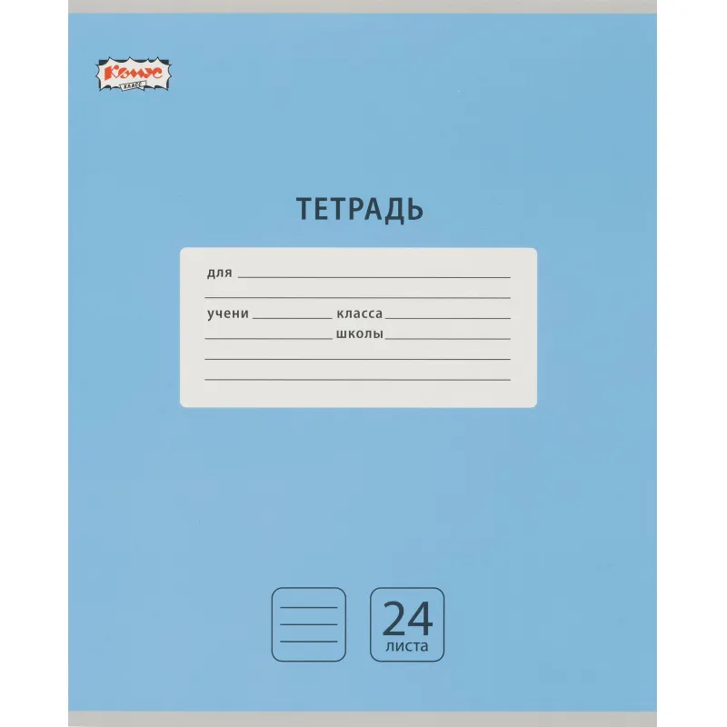 Тетрадь школьная А5.24 л,линия,скреп. Комус Класс Интенсив Голубой 10шт/уп