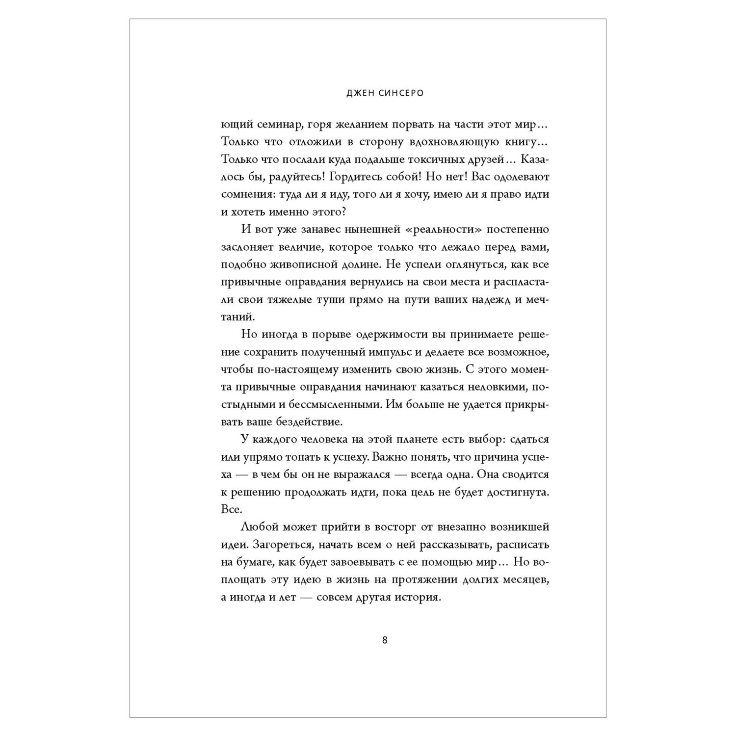 НЕ ТУПИ. Только тот, кто ежедневно работает над собой, живет жизнью мечты, Синсеро Д. 