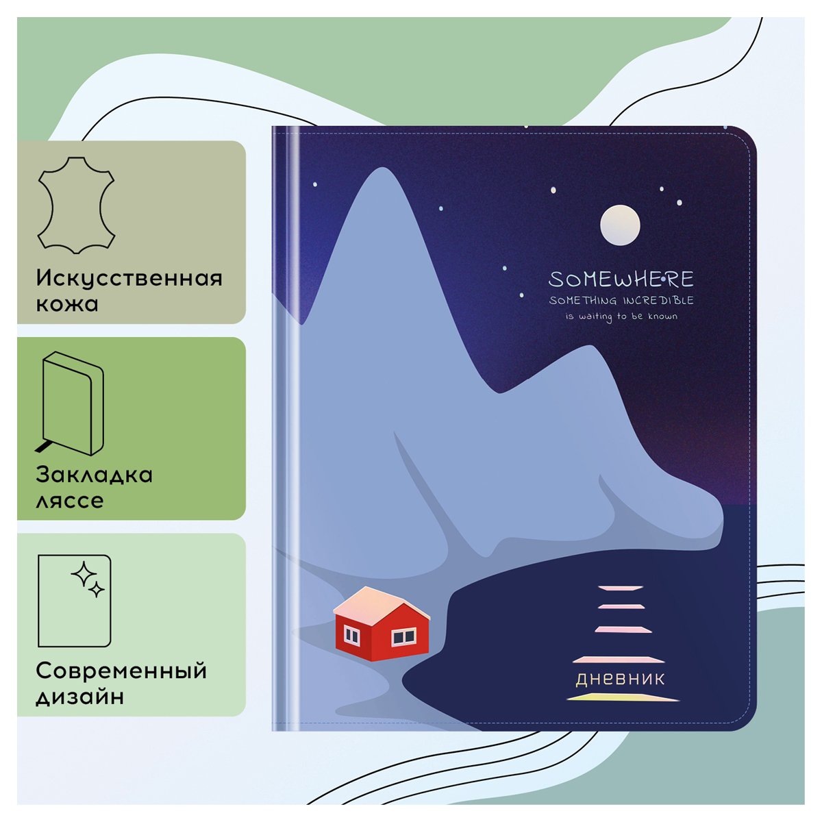 Дневник 1-11 кл. 48л. (твердый) Greenwich Line «Incredible», иск. кожа, УФ-печать, выб. отделка глиттером, тисн. фольгой, тон. блок, ляссе