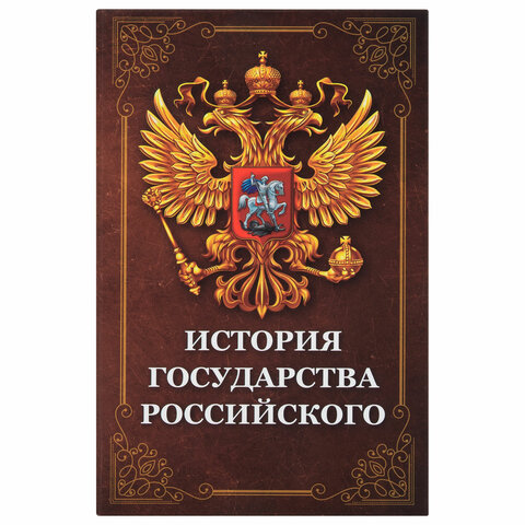 Сейф-книга «История государства Российского»55×115х180 ммключевой замокBRAUBERG291359