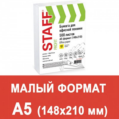 Бумага STAFF, формат А5, 80 г/м2, 500 л., класс «С», белизна 149% CIE