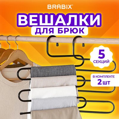 Вешалка для брюк и одежды «ЗМЕЙКА», КОМПЛЕКТ 2 шт., 5 секций, размер 34×36 см, черные, BRABIX