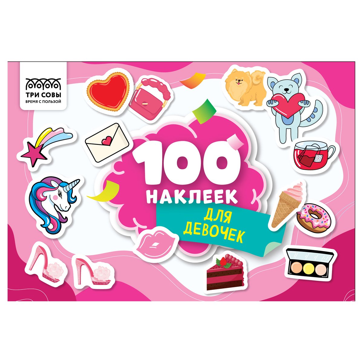превью Альбом с наклейками ТРИ СОВЫ «100 наклеек. Для девочек», А5, 100шт. 