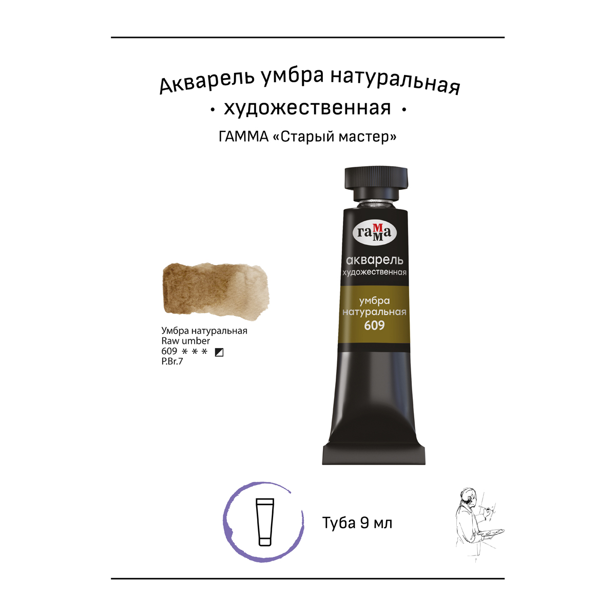 Акварель художественная Гамма «Старый мастер» умбра натуральная, 9мл, туба