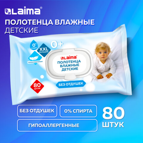 Полотенца влажные детские гипоаллергенные 80 шт., БОЛЬШИЕ XXL 165×250 мм, без отдушки, LAIMA Kids