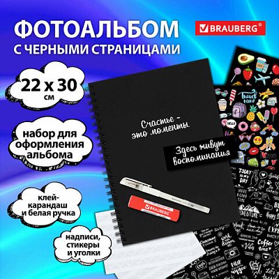 Фотоальбом 22×30 см, 24 черных листа, уголки, стикеры, ручка, клей, BRAUBERG Black Line