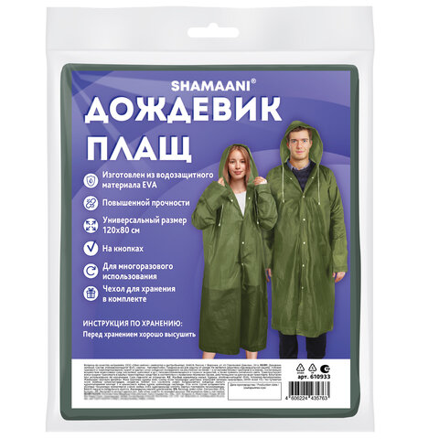 Дождевик плащ зеленый на кнопкахEVAмногоразовый прочныйчехол в комплектеуниверсальный размерSHAMAANI (ШАМААНИ)610933