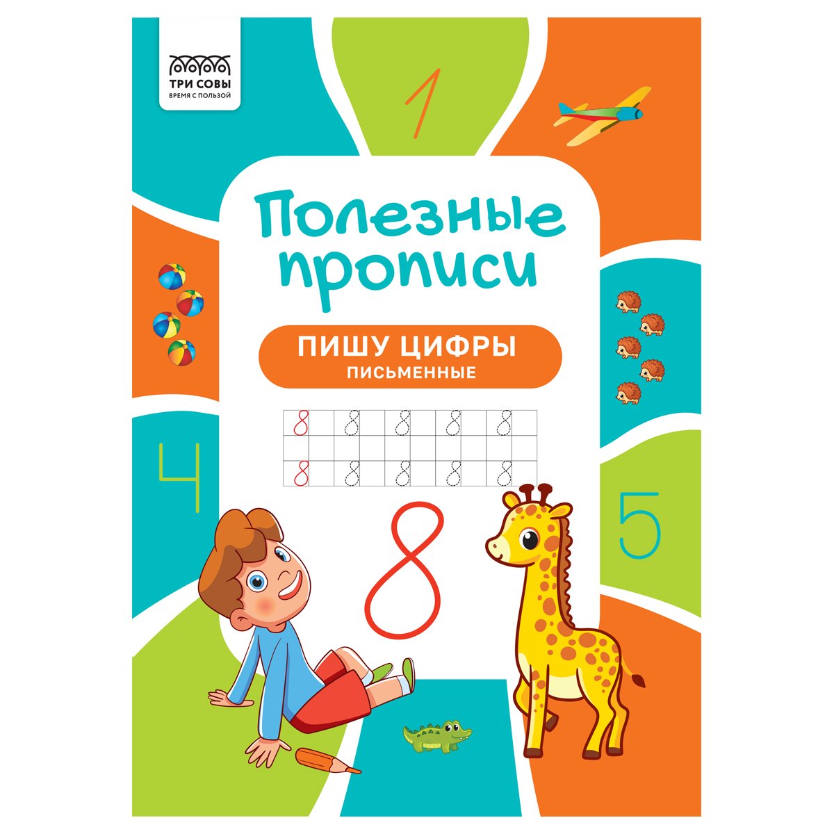 превью Прописи А4 ТРИ СОВЫ «Полезные прописи. Пишу цифры письменные», 32стр. 