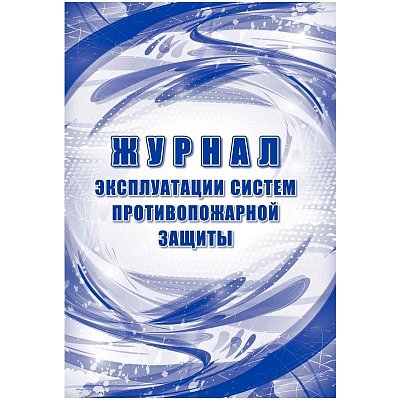 Журнал эксплуатации систем противопожарной защиты КЖ-179/2 (32 листа, скрепка, обложка офсет)