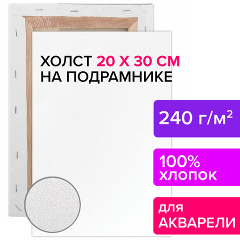 Холст на подрамнике акварельный BRAUBERG ART CLASSIC,20×30, 240г/м, 100% хлопок, мелкое зерно