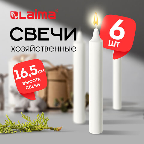 Свечи хозяйственные Standard, до 5 часов, КОМПЛЕКТ 6 шт, H=165 мм, D=16 мм, в пленке, LAIMA