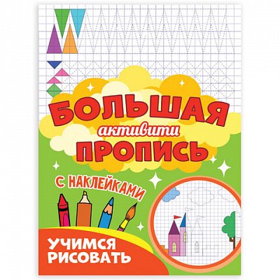 Большая активити пропись наклейками УЧИМСЯ РИСОВАТЬ, 235×330 мм, 48 стр., PROF-PRESS