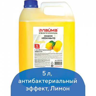 Мыло-крем жидкое 5 л, ЛАЙМА PROFESSIONAL «Лимон», с антибактериальным эффектом