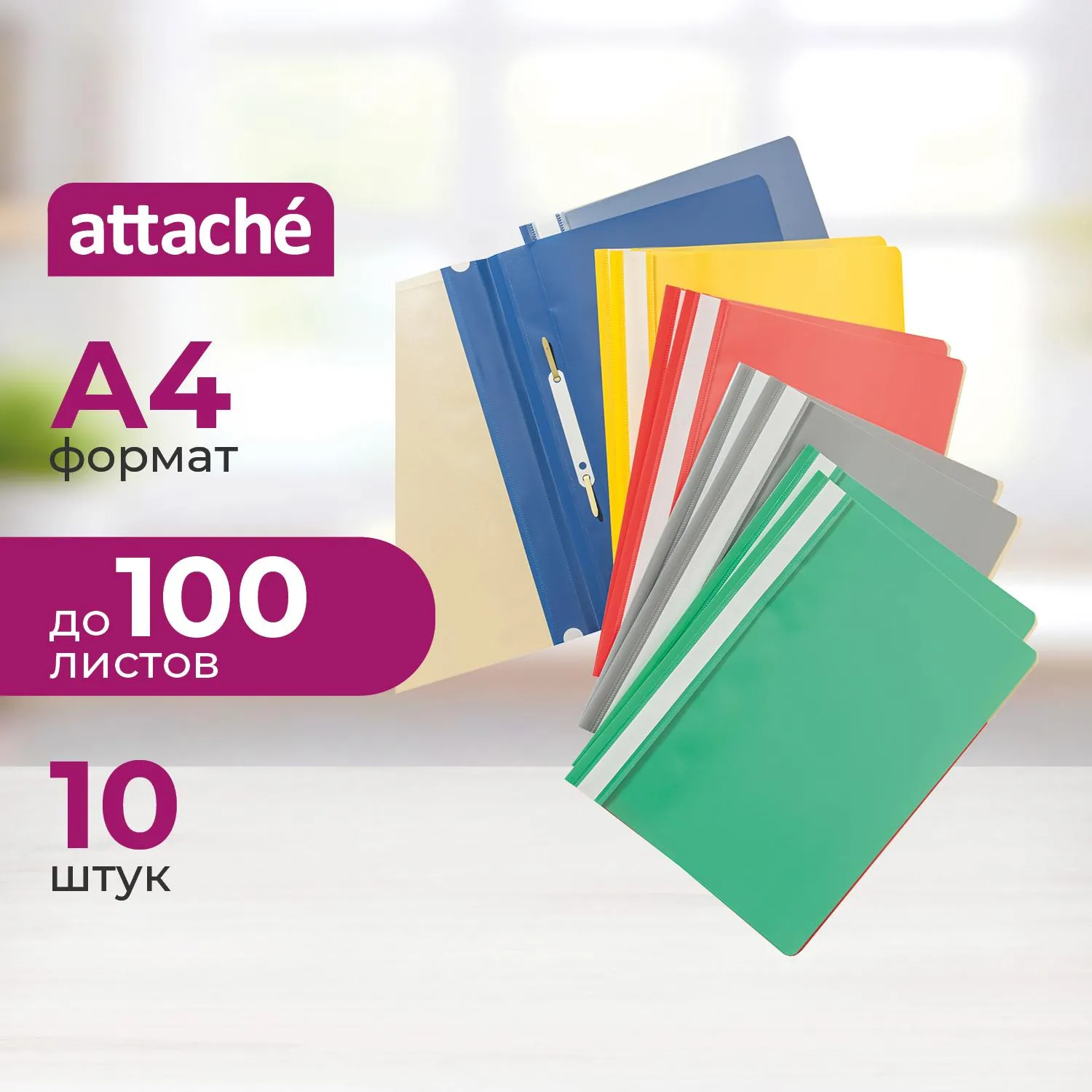 Скоросшиватель пластиковый Attache A4 до 100 листов в ассортименте (толщина обложки 0.15/0.14 мм, 10 штук в упаковке)