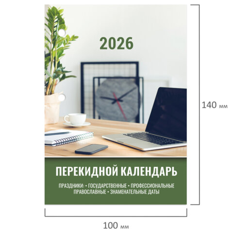 Календарь настольный перекидной на 2026 г., 160 л., блок офсет, цветной, 2 краски, STAFF, «ОФИСНЫЙ»