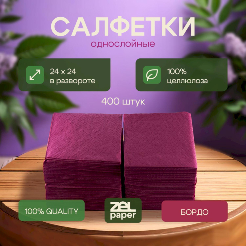 Салфетки 24×24 1 сл. Бордо ZELPAPER 400 шт/упак