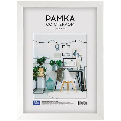 Рамка пластиковая 21×30см, OfficeSpace, №12, белая