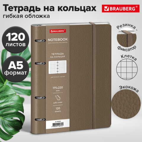 Тетрадь на кольцах А5, 180×220 мм, 120 л., под кожу, на резинке, BRAUBERG, БЕЖЕВЫЙ