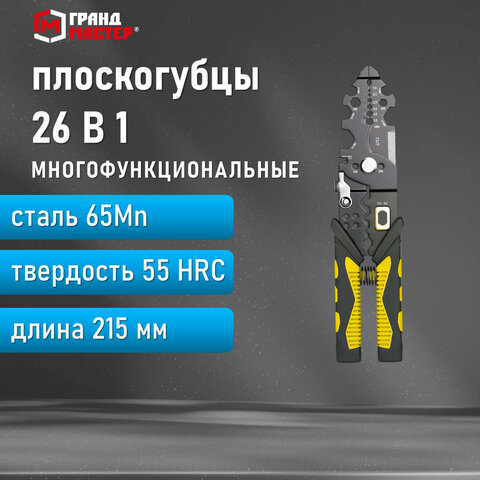 Плоскогубцы многофункциональные 26 в 1215 мммарганцевая сталь 65MnГРАНДМАСТЕРPL-215671259