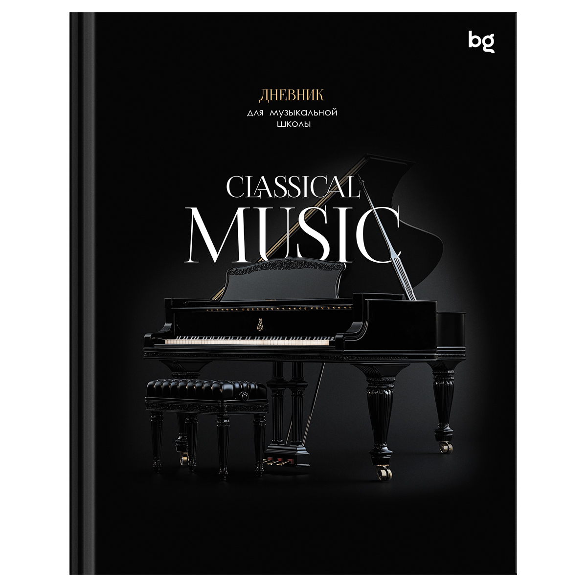 превью Дневник для музыкальной школы 48л. (твердый) BG «Classical music», глянцевая ламинация