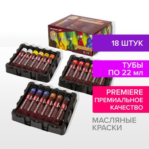Краски масляные художественные BRAUBERG ART PREMIERE, 18 цветов по 22 мл, профессиональная серия, в тубах