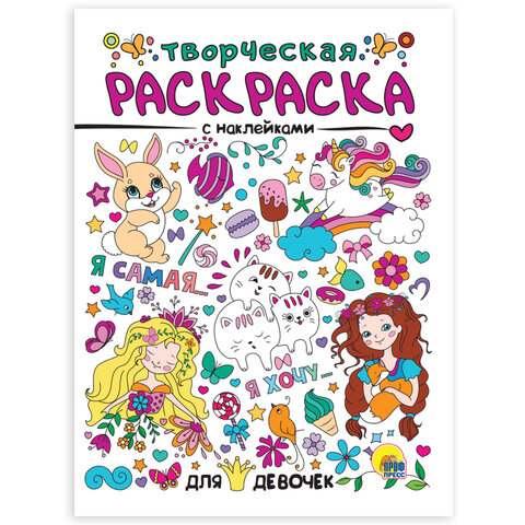 превью Книжка-раскраска ТВОРЧЕСКАЯ С НАКЛЕЙКАМИ, ДЛЯ ДЕВОЧЕК, 210×275 мм, 16 стр., PROF-PRESS