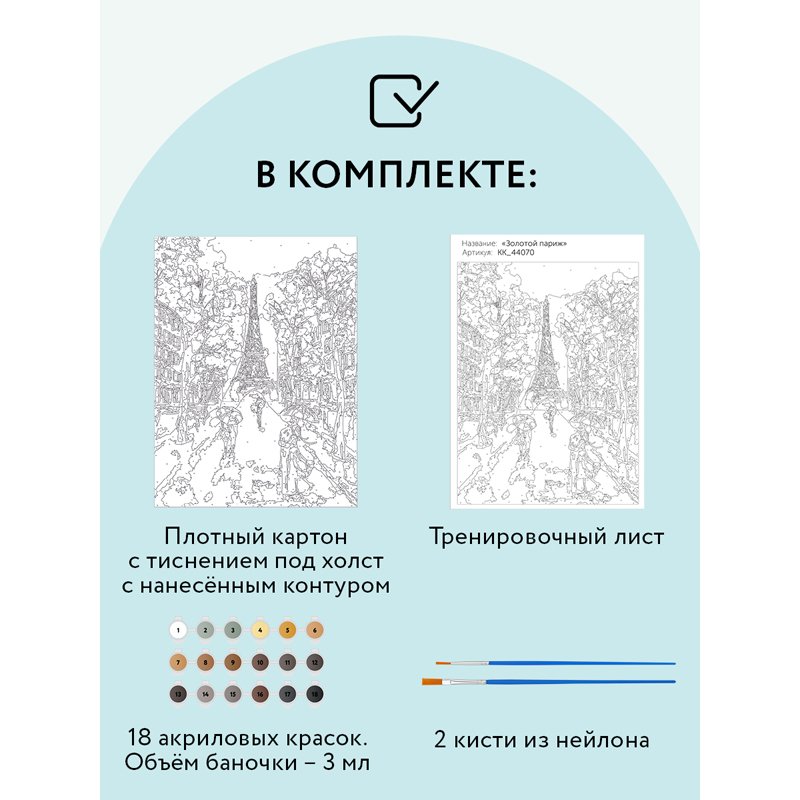 Картина по номерам на картоне ТРИ СОВЫ «Золотой Париж», 30×40см, с акриловыми красками и кистями