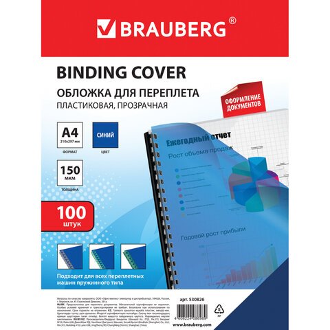 Обложки для переплета BRAUBERG, комплект 100 шт., А4, пластик 150 мкм, прозрачно-синие
