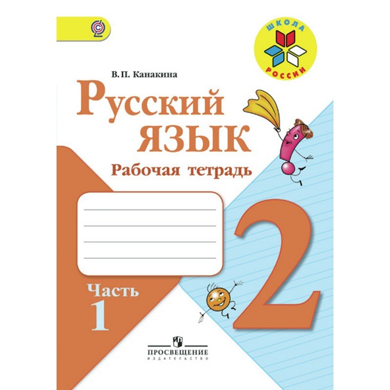 превью Рабочая тетрадь по русскому языку для 2 класса 2 части Школа России