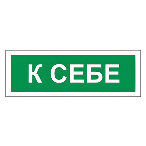 превью Знак вспомогательный «К себе», прямоугольник, 175×60 мм, самоклейка