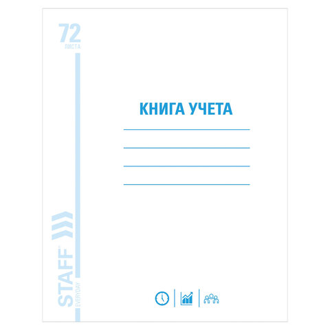 превью Книга учета STAFF, 72 л., А4, 202×258 мм, клетка, картон, блок офсет