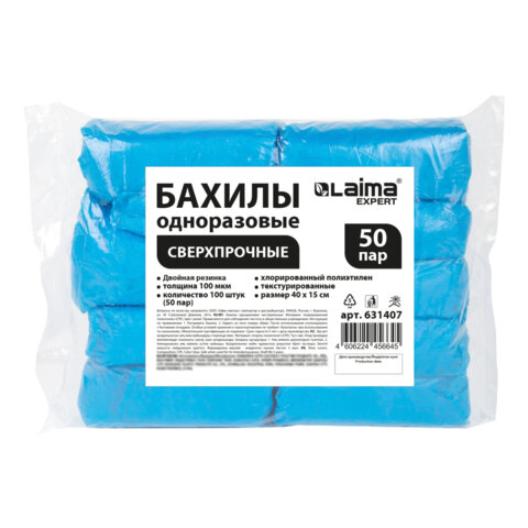 превью Бахилы КОМПЛЕКТ 100 шт. (50 пар)СВЕРХПРОЧНЫЕдвойная резинкатекстурированныеразмер 40×15 см100 мкм8 гLAIMA EXPERT631407