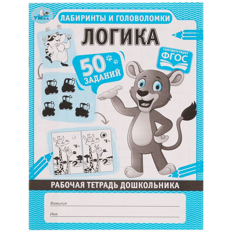 Рабочая тетрадь дошкольника, А5, Умка «Логика. Лабиринты и головоломки ...