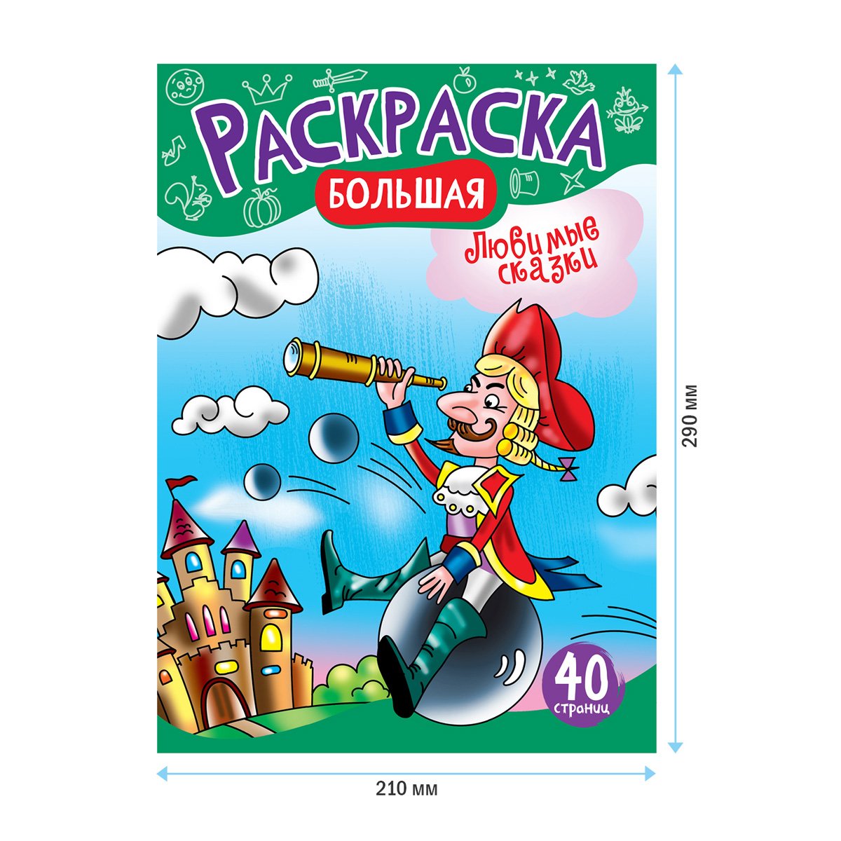 Большая раскраска А4 ArtSpace «Любимые сказки» на склейке, 40стр. 