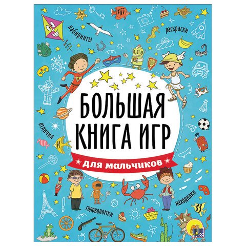 превью Книжка-пособие БОЛЬШАЯ КНИГА ИГР ДЛЯ МАЛЬЧИКОВ, 261×196 мм, 48 стр., PROF-PR