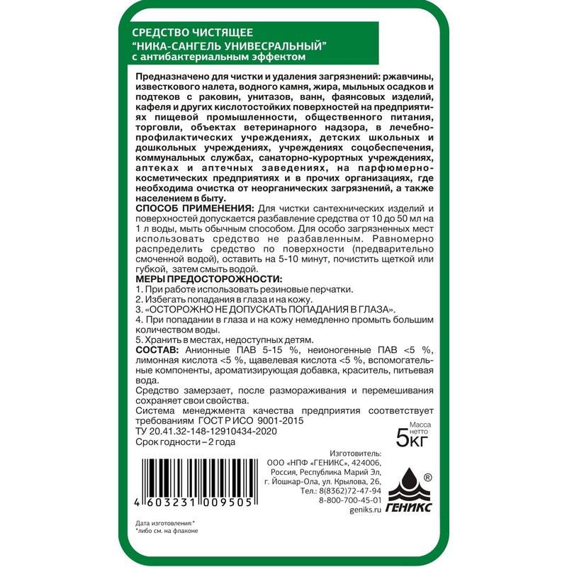Чистящее средство с дезинфицирующим эффектом для сантехники Ника Сангель 5 кг