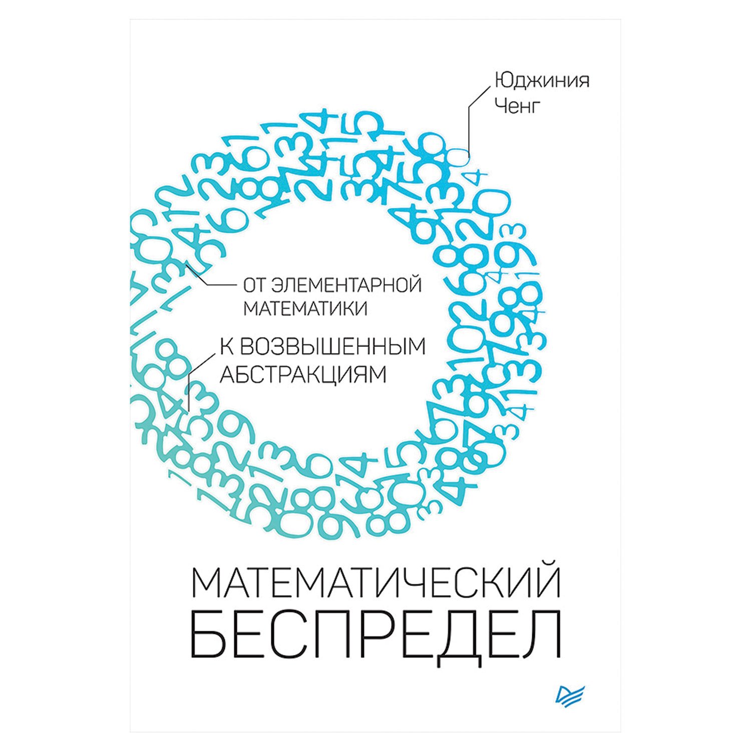 превью Математический беспредел. От элементарной математики к возвышенным абстракциям. Ченг Ю. 