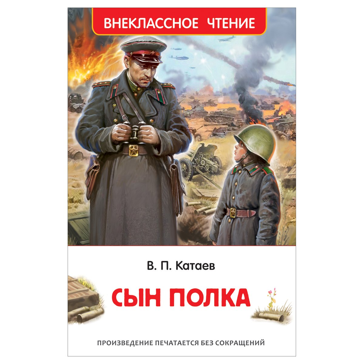 превью Книга Росмэн 130×200, «ВЧ Катаев В. П. Сын полка», 224стр. 